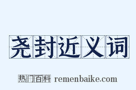 尧封近义词是什么意思的图片